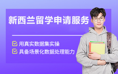北京新西兰留学申请服务