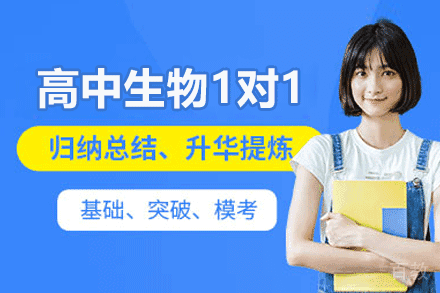 郑州高中生物1对1培训课程