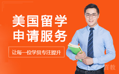 北京美国留学申请服务
