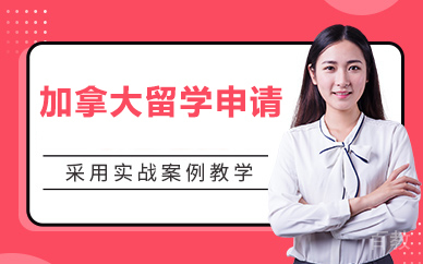 北京加拿大留学申请