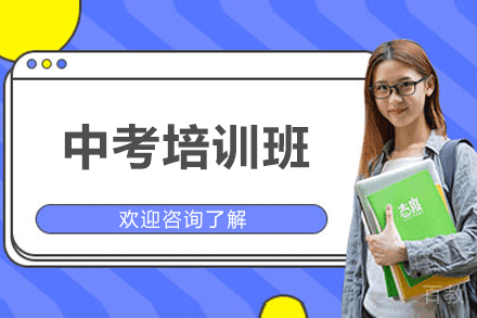 郑州中考培训班