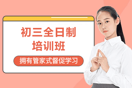 郑州初三全日制培训班