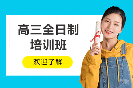 郑州高三全日制培训班