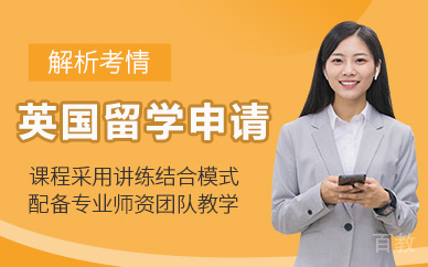 北京英国留学申请