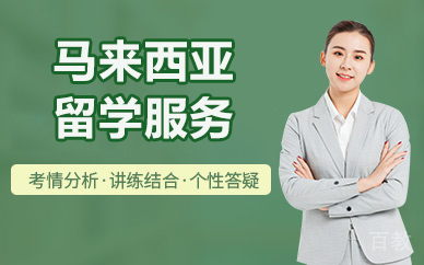 北京马来西亚留学服务