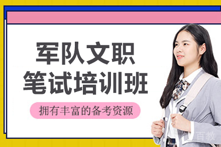 大连军队文职笔试培训班