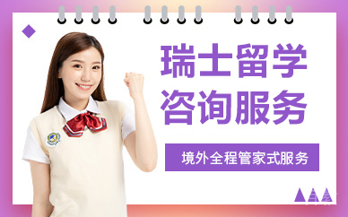 北京瑞士留学咨询服务