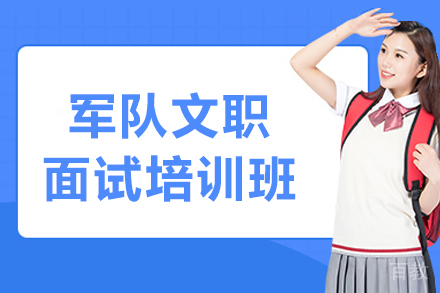 大连军队文职面试培训班