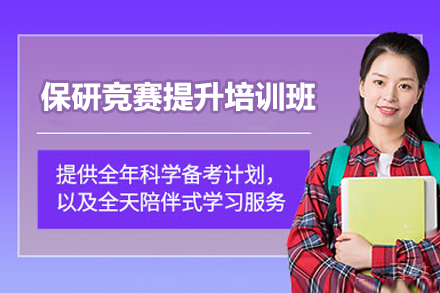 保研竞赛提升培训班