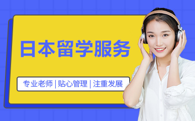 北京日本留学服务