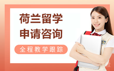 北京荷兰留学申请咨询