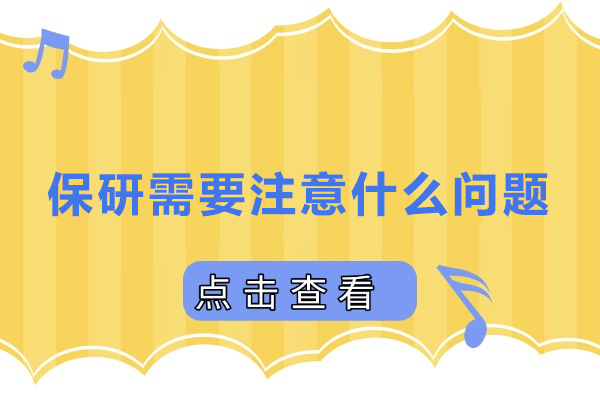 保研需要注意什么问题