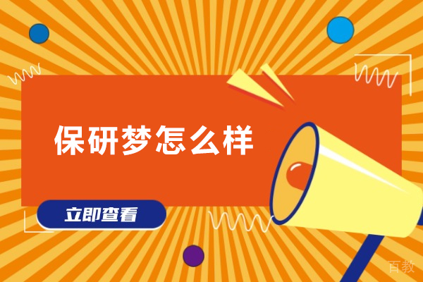 保研梦怎么样