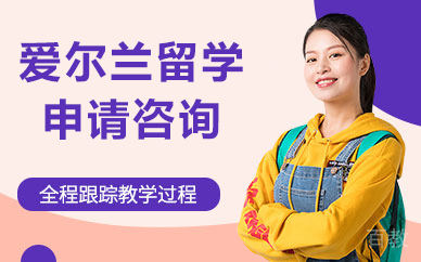 北京爱尔兰留学申请咨询