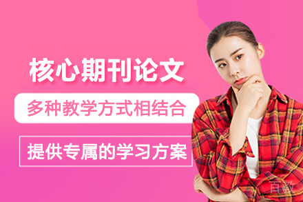 昆明核心期刊论文辅导班