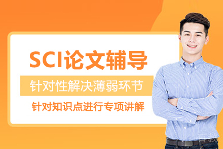 昆明SCI论文辅导班