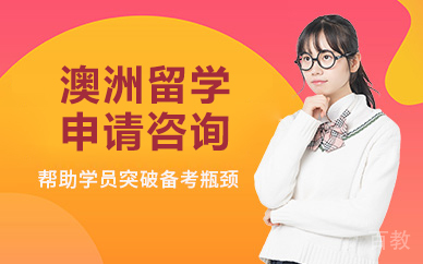 北京澳洲留学申请咨询