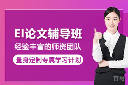 昆明EI论文辅导班