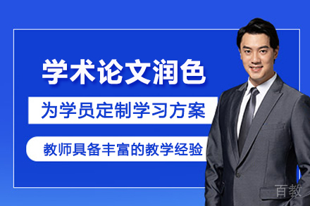 昆明学术论文润色辅导班