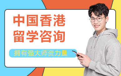 北京中国香港留学咨询
