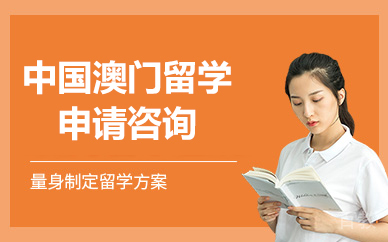 北京中国澳门留学申请咨询