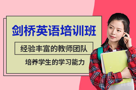 广州剑桥英语培训班
