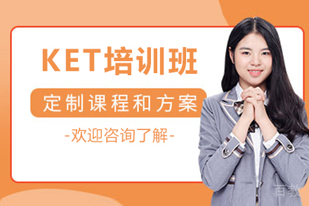 广州KET培训班