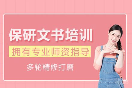 重庆保研文书培训