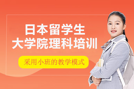 南京日本留学生大学院理科培训项目