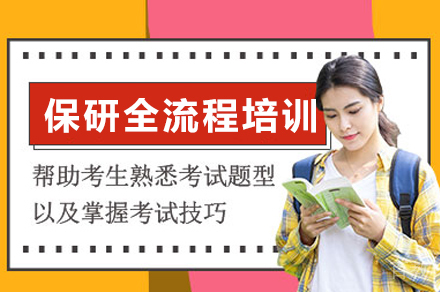 重庆保研全流程培训