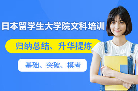 南京日本留学生大学院文科培训项目