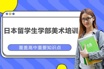 南京日本留学生学部美术培训项目