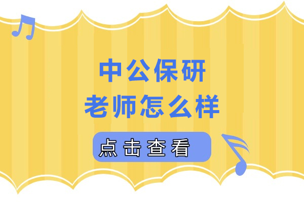 重庆中公保研老师怎么样