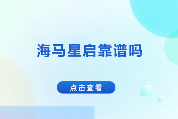 北京海马星启靠谱吗-北京海马星启正规吗