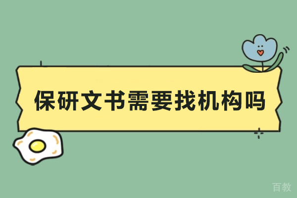 保研文书需要找机构吗