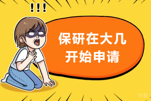 保研在大几开始申请