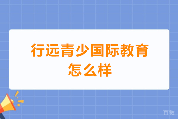 广州行远青少国际教育怎么样