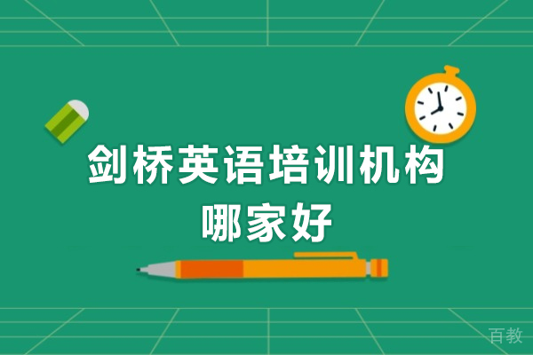 广州剑桥英语培训机构哪家好