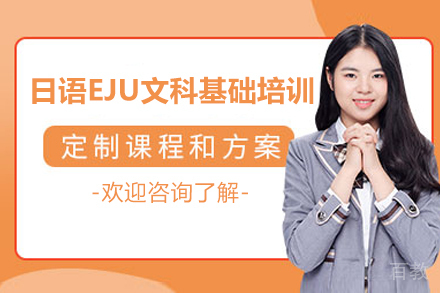 南京日语EJU文科基础培训课程