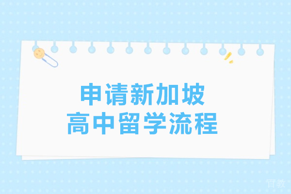 申请新加坡高中留学流程-新加坡高中留学怎么申请
