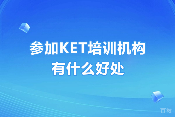 参加KET培训机构有什么好处
