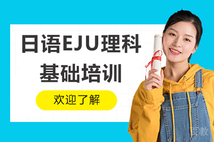 南京日语EJU理科基础培训班