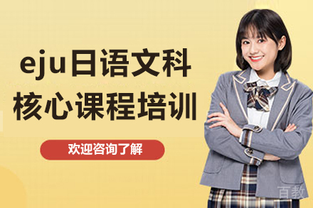 南京eju日语文科核心课程培训