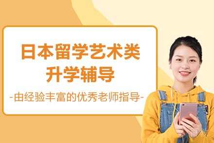 南京日本留学艺术类升学辅导课程