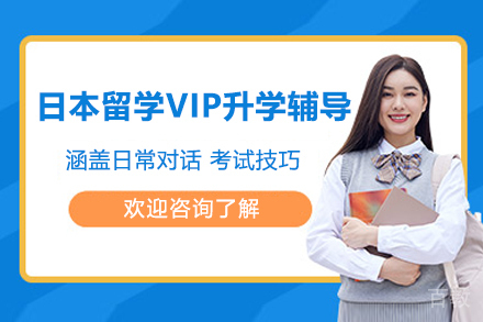 南京日本留学VIP升学辅导课程