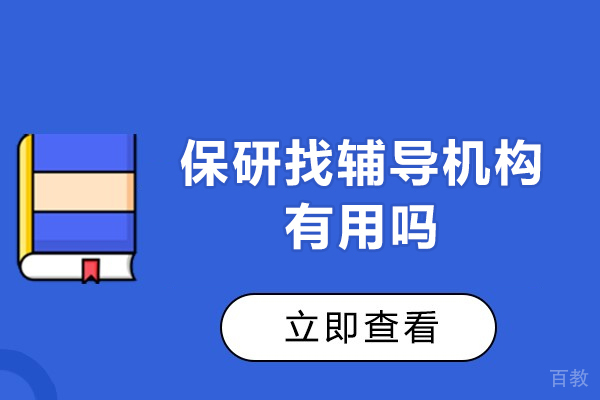 福州保研找辅导机构有用吗