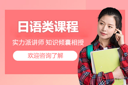 南京日语类课程