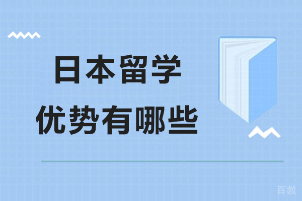 日本留学优势有哪些-好从业吗
