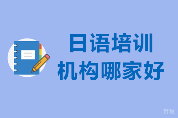 南京日语培训机构哪家好-志向塾