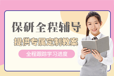 厦门保研全程辅导课程